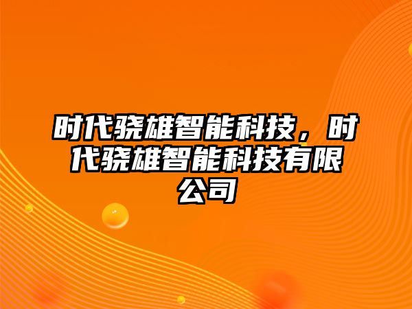 時代驍雄智能科技，時代驍雄智能科技有限公司