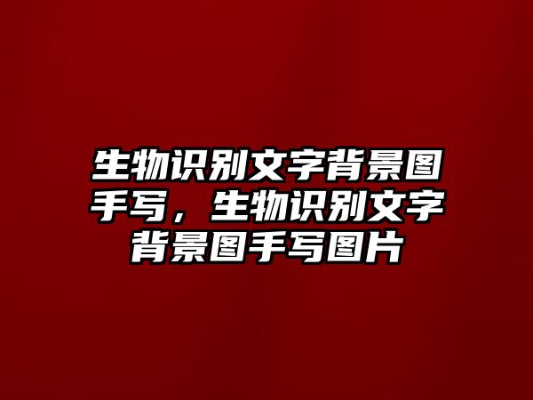 生物識別文字背景圖手寫，生物識別文字背景圖手寫圖片