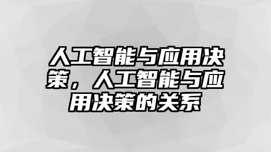 人工智能與應用決策，人工智能與應用決策的關系