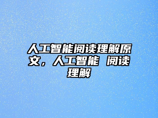 人工智能閱讀理解原文，人工智能 閱讀理解