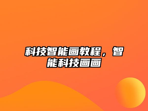 科技智能畫教程，智能科技畫畫