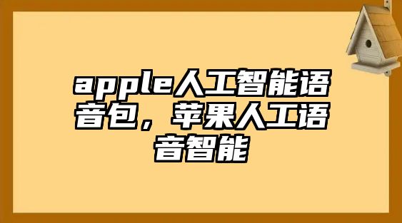 apple人工智能語(yǔ)音包，蘋(píng)果人工語(yǔ)音智能