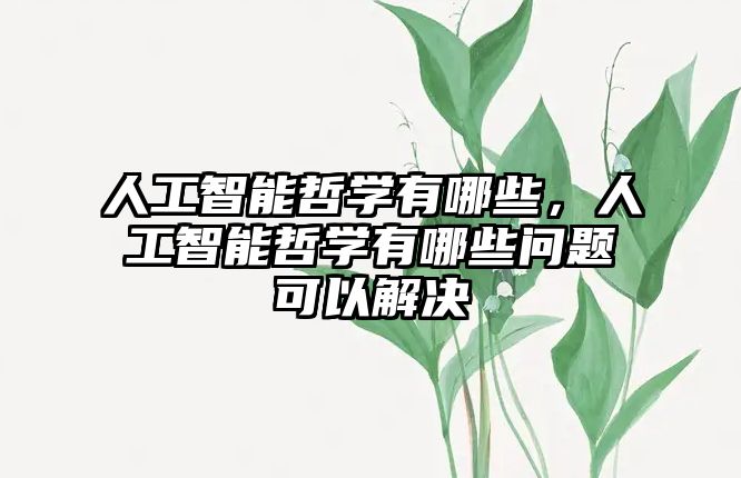 人工智能哲學(xué)有哪些，人工智能哲學(xué)有哪些問(wèn)題可以解決