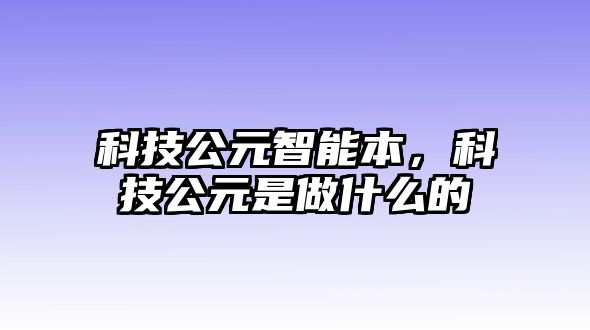 科技公元智能本，科技公元是做什么的