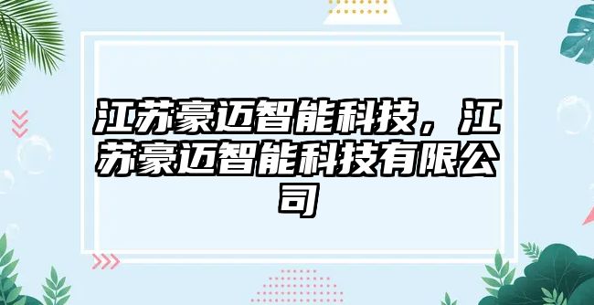 江蘇豪邁智能科技，江蘇豪邁智能科技有限公司