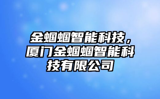 金蟈蟈智能科技，廈門金蟈蟈智能科技有限公司