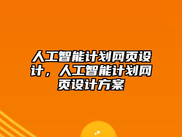 人工智能計劃網(wǎng)頁設計，人工智能計劃網(wǎng)頁設計方案