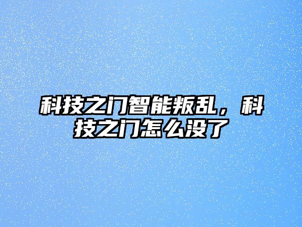 科技之門智能叛亂，科技之門怎么沒了