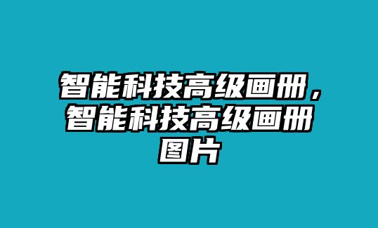 智能科技高級畫冊，智能科技高級畫冊圖片