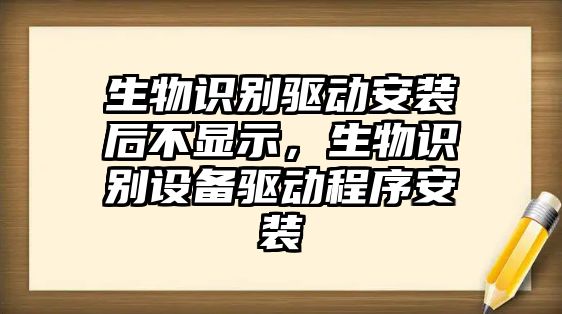 生物識別驅(qū)動安裝后不顯示，生物識別設(shè)備驅(qū)動程序安裝