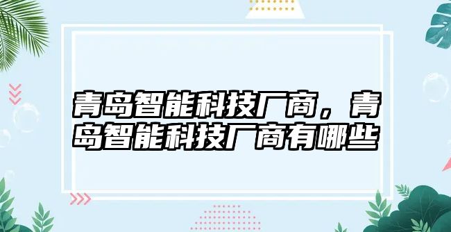 青島智能科技廠商，青島智能科技廠商有哪些