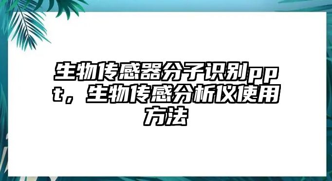 生物傳感器分子識(shí)別ppt，生物傳感分析儀使用方法